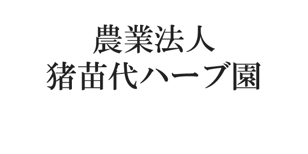 農業法人猪苗代ハーブ園