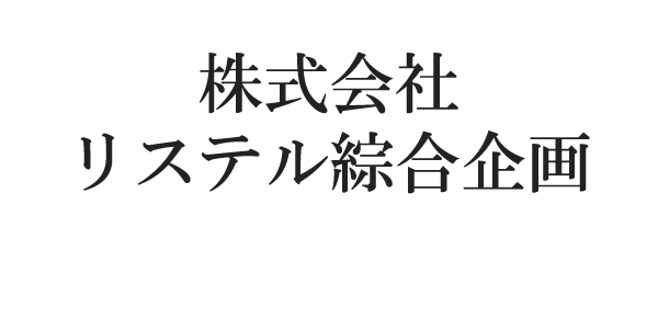 株式会社リステル綜合企画