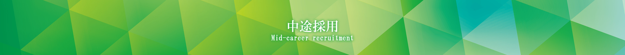 採用情報
